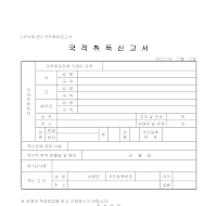 신고서 (국적취득) 신고서 (국적취득)